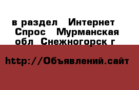  в раздел : Интернет » Спрос . Мурманская обл.,Снежногорск г.